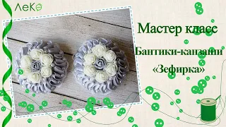 Мастер-класс/ Канзаши /Бантики Зефирки/ DIY/ ЛеКо