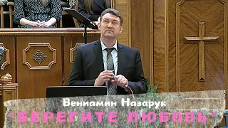 Песня."БЕРЕГИТЕ ЛЮБОВЬ"/Вениамин Назарук.