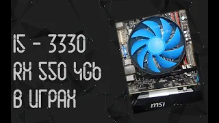 Intel Core I5 3330 ☛ RX 550 4Gb ☝ тесты в играх