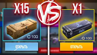 15 БОКСОВ против 1 ДОРОГОГО КЕЙСА в СТАНДОФФ 2! ЧТО ЛУЧШЕ?... ОТКРЫТИЕ КЕЙСОВ STANDOFF 2