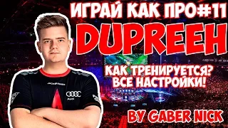 Тренировка dupreeh в CS:GO. Конфиг dupreeh. Все настройки dupreeh в CS:GO - ИграйКакПро#11