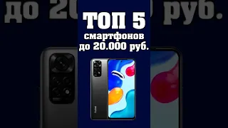 5 лучших смартфонов до 20000 рублей. Смартфоны до 20000 рублей. #shorts