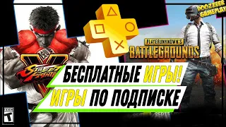 БЕСПЛАТНЫЕ ИГРЫ ПО ПОДПИСКЕ | ДЛЯ PS4 |  СЕНТЯБРЬ 2020 | ВО ЧТО ПОИГРАТЬ?! |  PS PLUS  | PSN