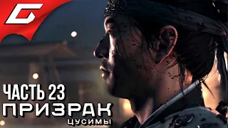 GHOST of TSUSHIMA (Призрак Цусимы) ➤ Прохождение #23 ➤ ЧЕСТЬ И ПЕПЕЛ