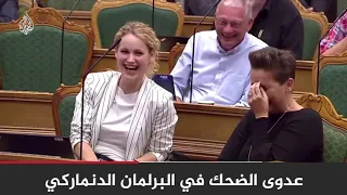 شاهد رئيسة وزراء #الدنمارك وهي تنفجر من الضحك خلال جلسة للبرلمان