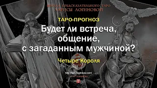 Будет ли встреча, общение с загаданным мужчиной?