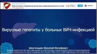 Вирусные гепатиты у больных ВИЧ-инфекцией