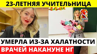 23-летней учительницы не стало по вине врачей