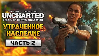 У ПОСЛЕДНЕЙ ЧЕРТЫ! ФИНАЛ! | UNCHARTED Legacy Of Thieves Collection 🌴 | Часть #2