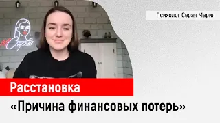 Расстановка «Причина финансовых потерь»