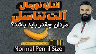 What should be the normal size of the penis?|Dr. Qais Nikzad