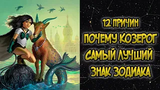 12 Причин: Почему Козерог Самый Лучший Знак Зодиака