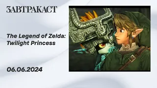 The Legend of Zelda: Twilight Princess (Wii U) - Ретрострим Завтракаста