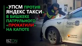 «УПСМ против Яндекс Такси» - В Бишкеке патрульного «прокатили» на капоте.