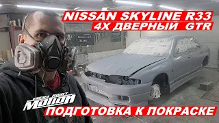 Nissan Skyline r33 -ПОДГОТОВКА К ПОКРАСКЕ