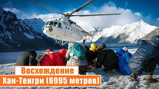 🏔️ Восхождение на Хан-Тенгри (6995 метров): День 1-2