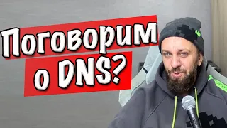 Поговорим о DNS. DNS-сервер