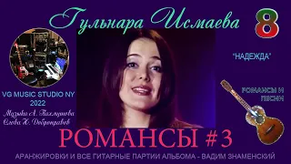 НАДЕЖДА 💗 МОЙ КОМПАС ЗЕМНОЙ  💗 ГУЛЬНАРА ИСМАЕВА ✈♫ℒℴѵℯ 💗 НОВЫЙ АЛЬБОМ РОМАНСЫ И ПЕСНИ 3 ✈ 💗 ♫ℒℴѵℯ 💗