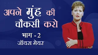 अपने मुंह की चौकसी करो - Watch Your Mouth Part 2 - Joyce Meyer