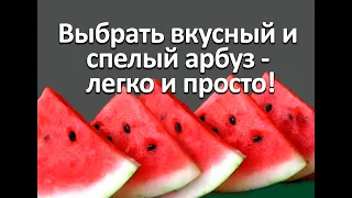 Как выбрать вкусный и спелый арбуз.