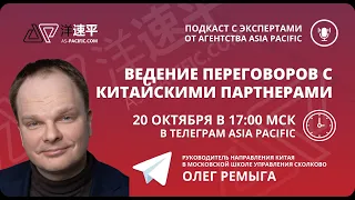 Ведение переговоров с китайскими партнерами