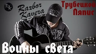 Воины света-Ляпис Трубецкой(Разбор кавера)