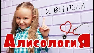 Алисология 2 выпуск / Современная медицина