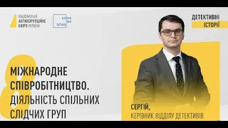 Міжнародне співробітництво. Діяльність спільних слідчих груп | Детективні історії | 29.09.2022