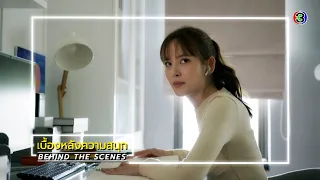 สะใภ้สายสตรอง EP.8 BEHIND THE SCENES | สะใภ้สายสตรอง | Ch3Thailand