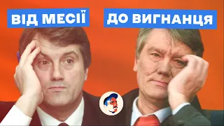 Як Ющенко майже зруйнував Україну