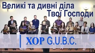 Великі та дивні діла Твої Господи│Хор G.U.B.C.│Християнські пісні