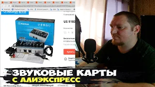 Звуковые карты с Алиэкспресс