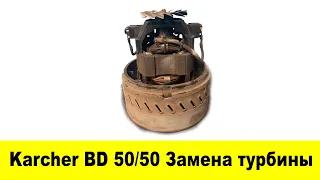 Karcher BD50/50 - замена турбины