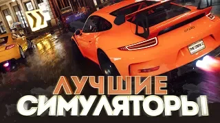 ЛУЧШИЕ ИГРЫ СИМУЛЯТОРЫ 2019 ДЛЯ СЛАБЫХ, СРЕДНИХ И МОЩНЫХ ПК ! ТОП ЛУЧШИХ ИГР СИМУЛЯТОРОВ НА PC