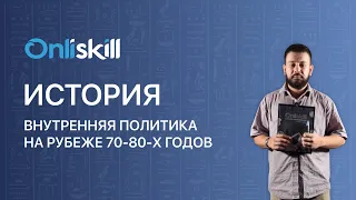 История 8 класс: Внутренняя политика Александра II на рубеже 1870-80 х годов