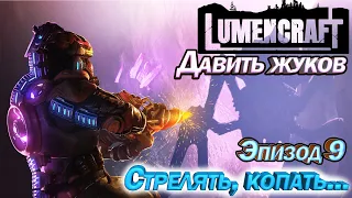 Lumencraft Стрелять, копать. Давить жуков Эпизод 9