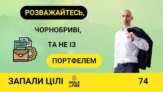 Запали цілі #74 Розважайтесь, чорнобриві, та не із портфелем