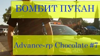Бомбит пукан [Advance-rp Chocolate] #7