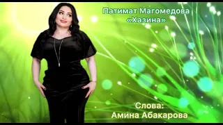 Патимат Магомедова ~ХАЗИНА~ хит 2023г.(НОВИНКА)❤️‍🔥