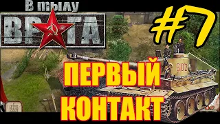 Прохождение В тылу врага - Часть #7 ✠ Первый контакт [Германия] ✠ Кампания - Ярость Тигра