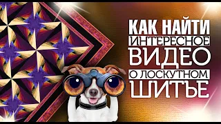 Лоскутное шитье. Как искать полезные видео? Лоскутный эфир №304.DIY