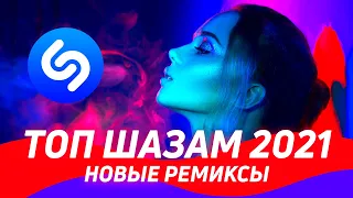 TOP SHAZAM 2021 ⚡️ New Remixes 2021 ▶️  Best Car Music ⭐️ Top Hits 2021 / Top Shazam 2021 🔥