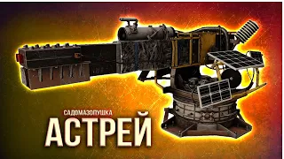 СТРАННАЯ ПУШКА АСТРЕЙ • Crossout • Тесты + проверка боем [0.13.60]