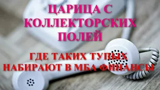 ЦАРИЦА КОЛЛЕКТОРСКИХ ПОЛЕЙ ГДЕ ТАКИХ ТУПЫХ НАБИРАЮТ В МБА ФИНАНСЫ