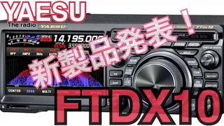 八重洲無線から新製品！FTDX10発表！