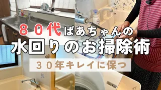 【80代ばあちゃん】水回りのお掃除ルーティン/30年キレイに保つ方法をご紹介します！