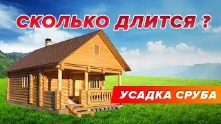 Что такое усадка дома? Усадка сруба?