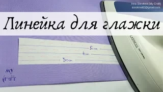 Как сделать линейку для глажки