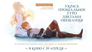 Русский трейлер "Укрась прощальное утро цветами обещания"