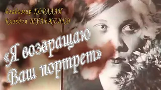 Владимир Коралли и Клавдия Шульженко в музыкальном документальном фильме «Я возвращаю Ваш портрет».